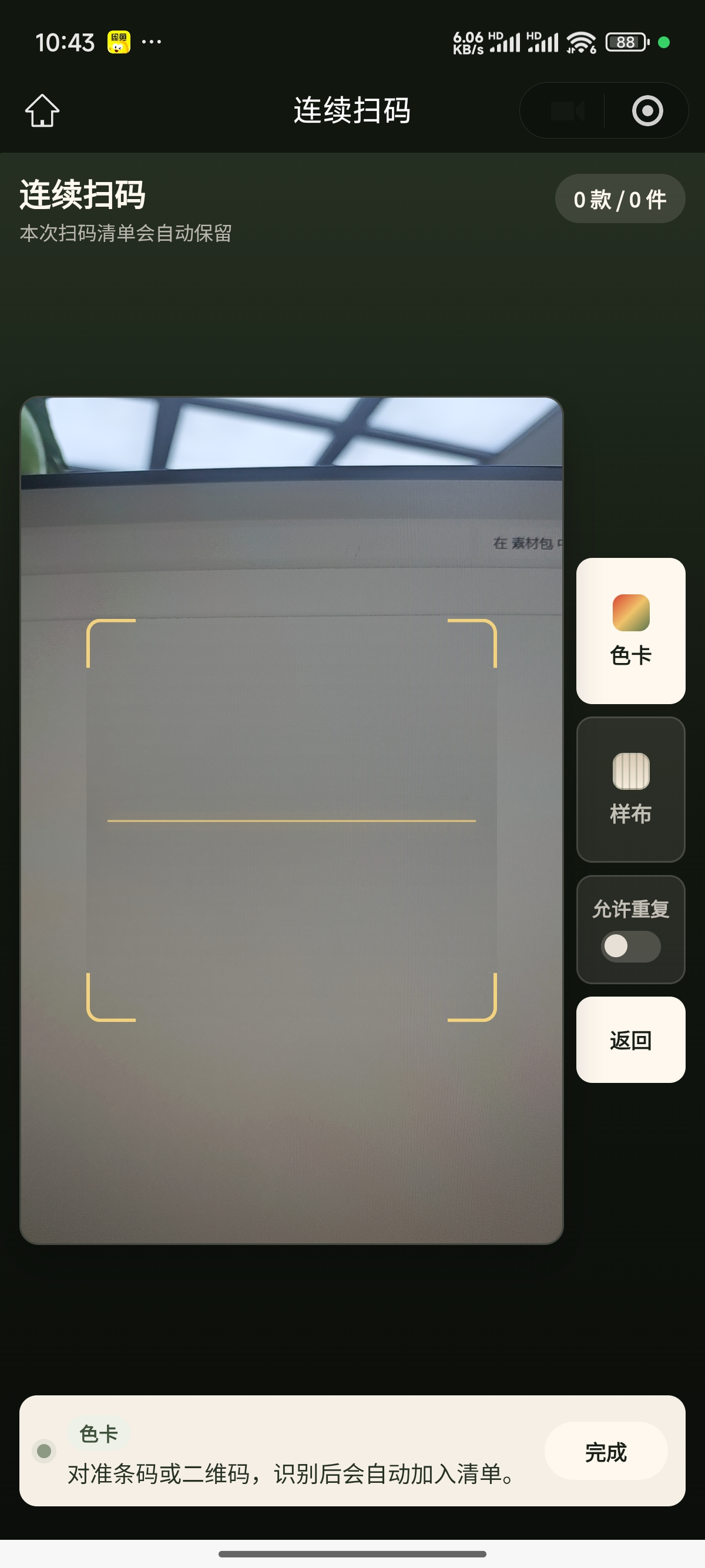 连续扫码选样