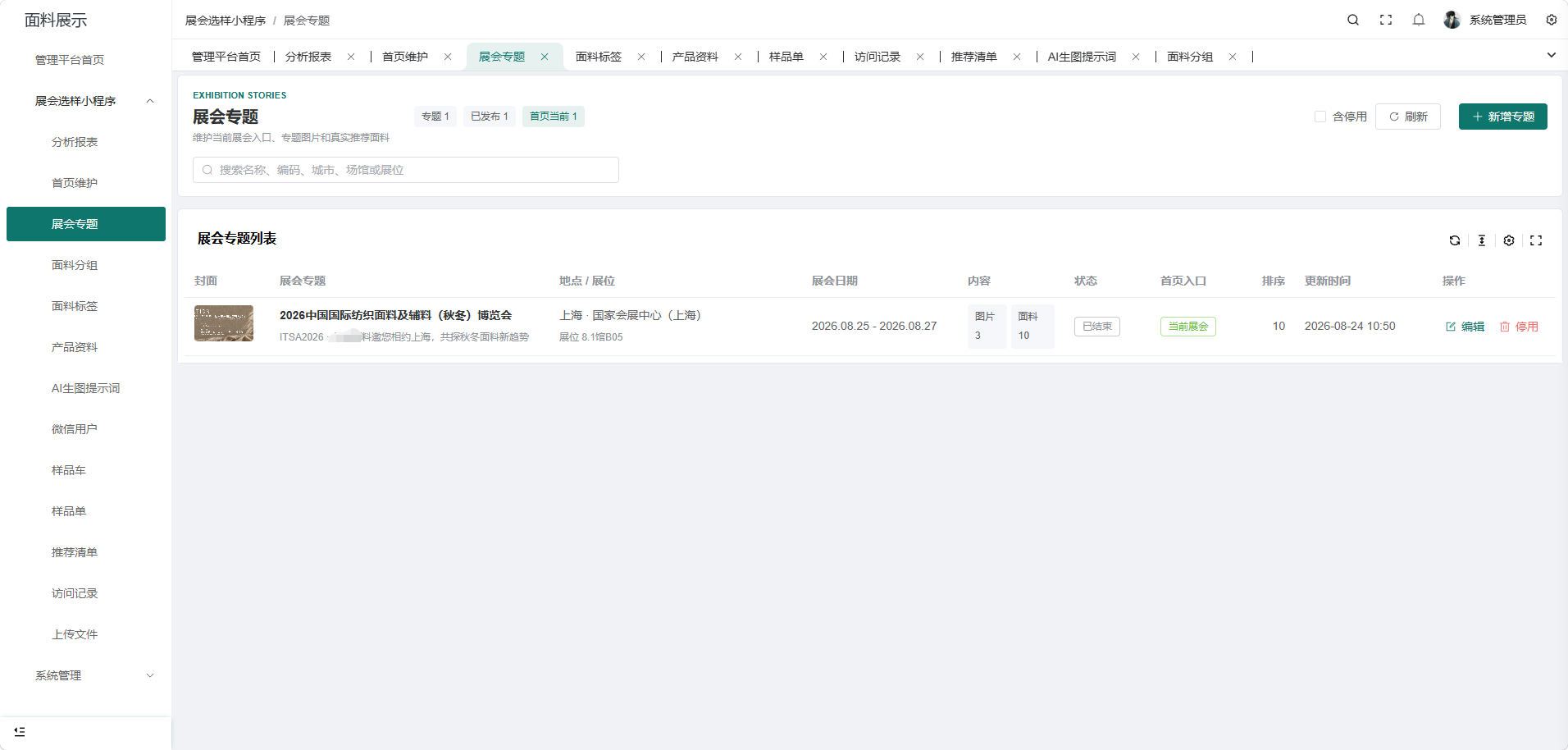 展会与分享管理