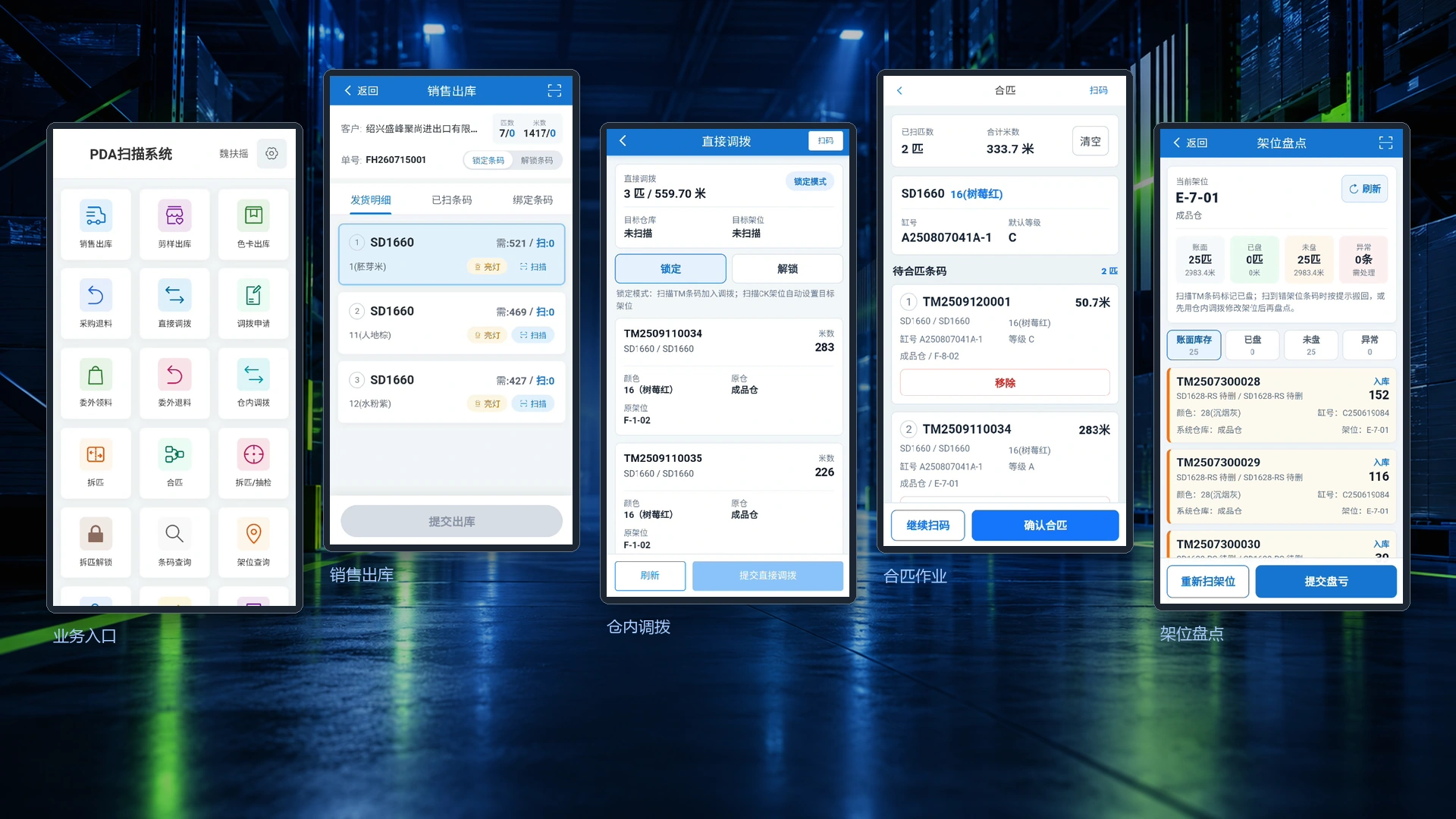 PDA 条码扫描系统五个作业界面综合展示