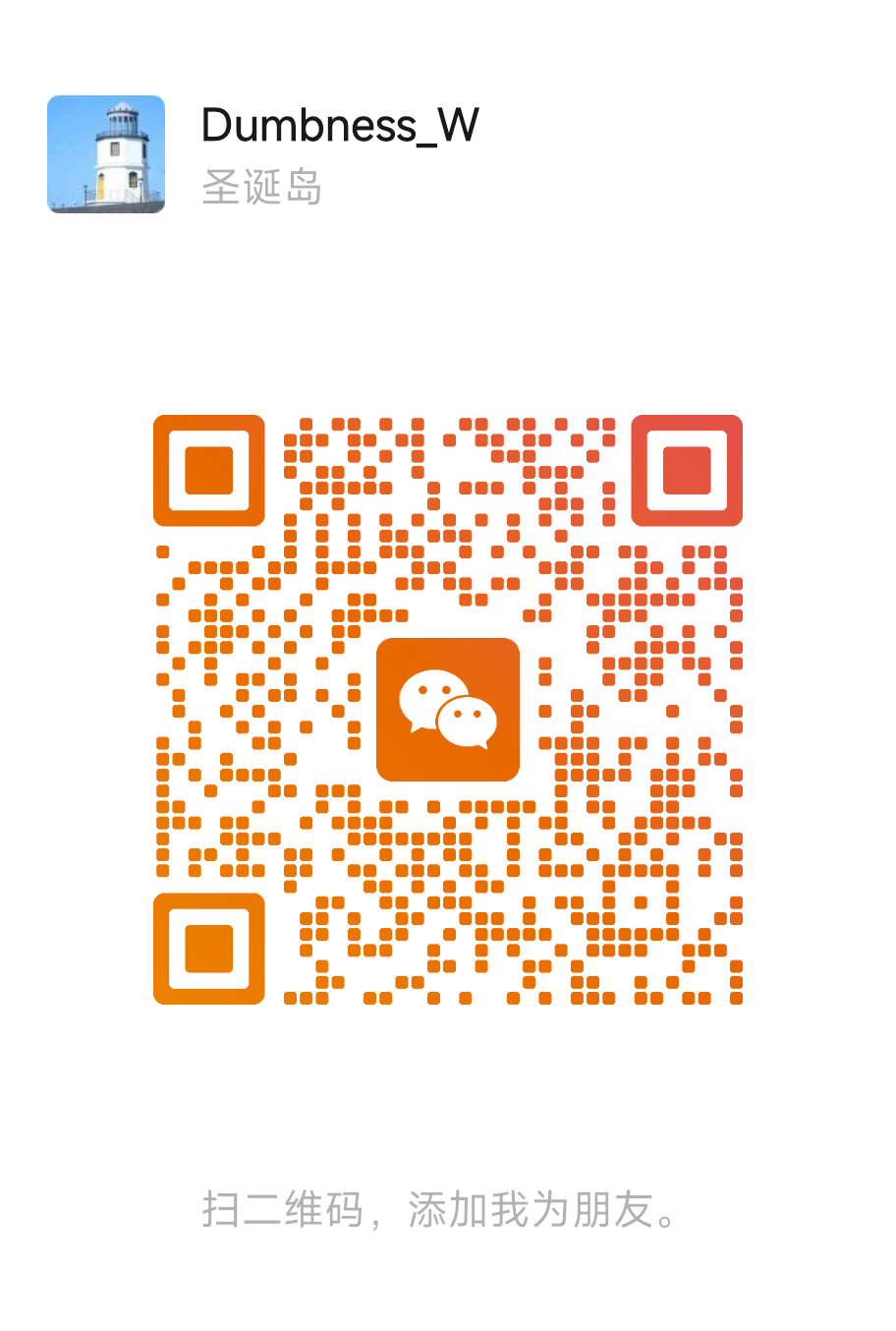 Dumbness_W 微信二维码